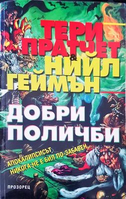 Добри Поличби
