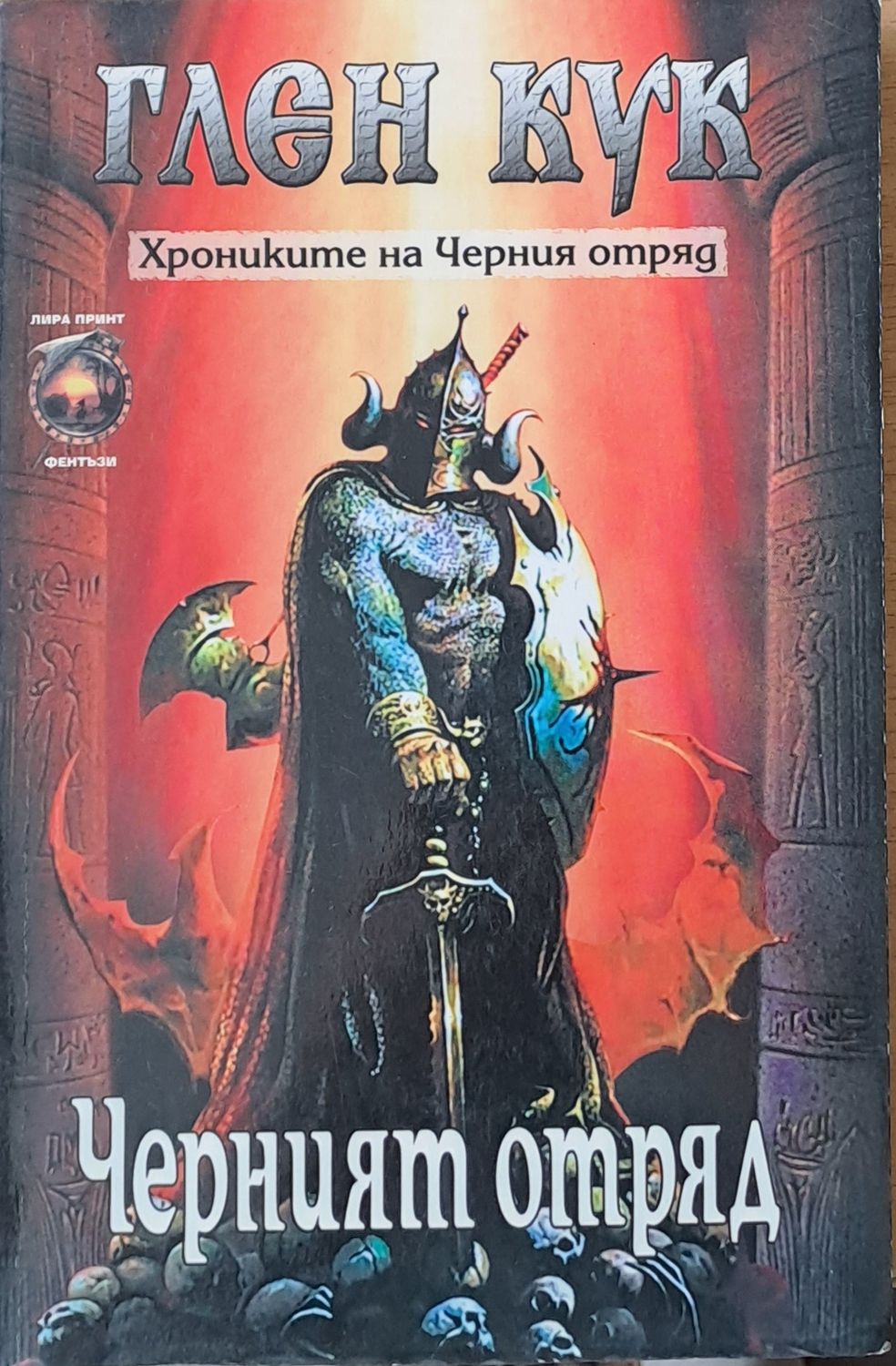 Черният отряд