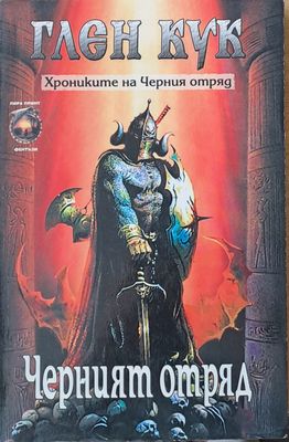Черният отряд