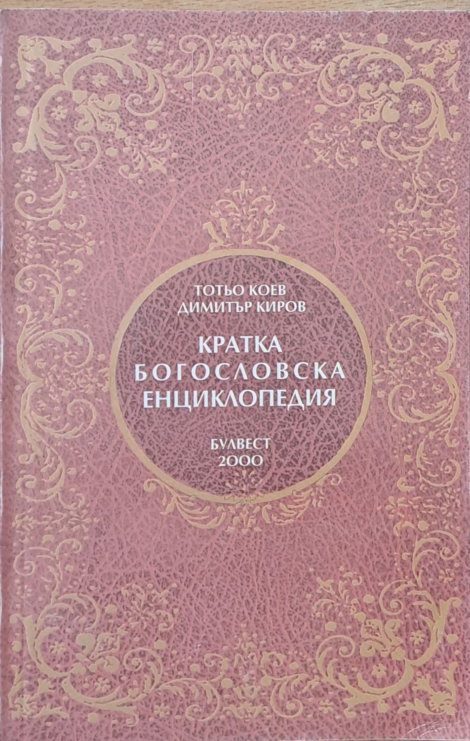 Кратка Богословска Енциклопедия