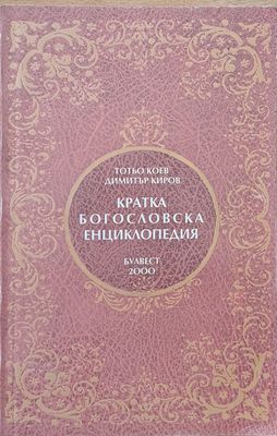 Кратка Богословска Енциклопедия