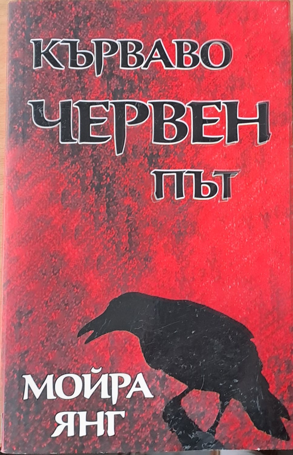 Кървавочервен път