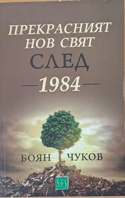 Прекрасният нов свят след 1984