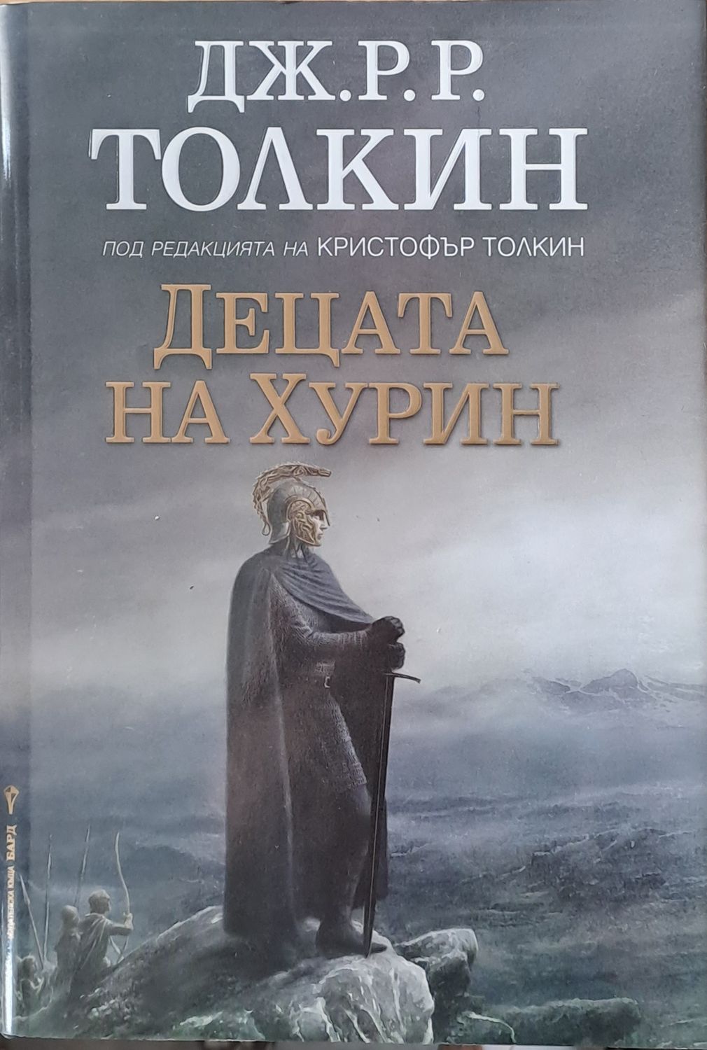 Децата на Хурин