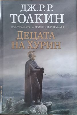 Децата на Хурин