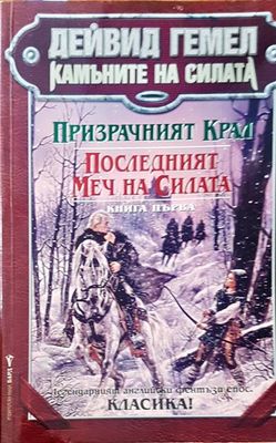 Призрачният Крал. Последният меч на силата