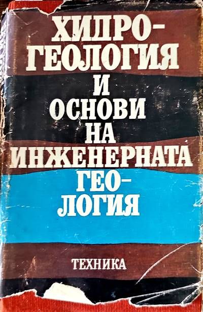 Хидрогеология и основи на инженерната геология