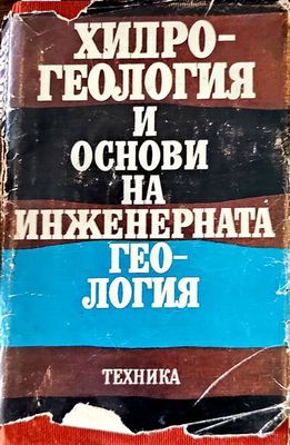 Хидрогеология и основи на инженерната геология