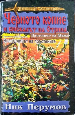 Черното копие и кинжалът на Отрина
