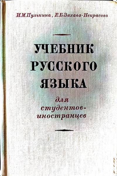 Учебник руского языка