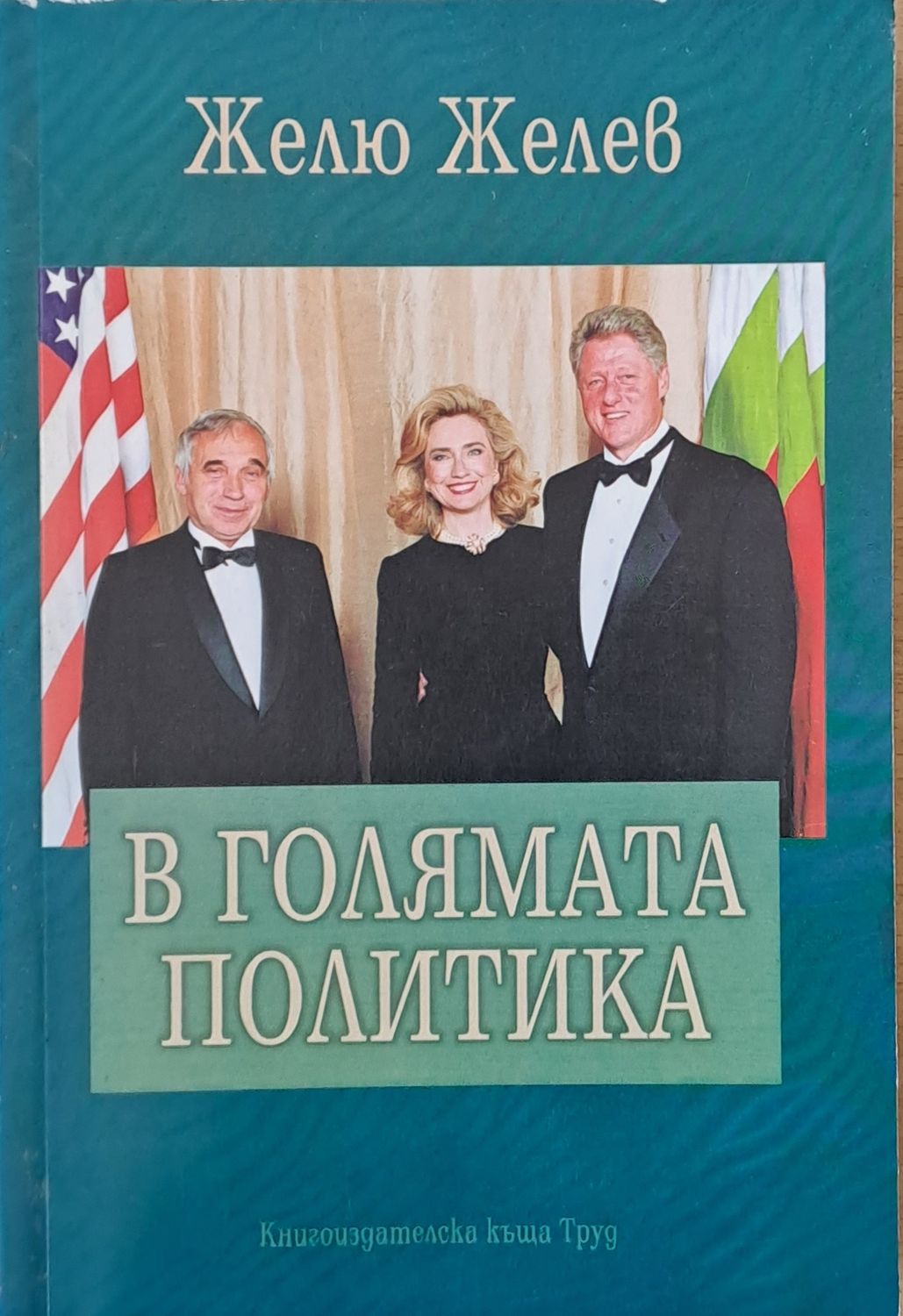 В голямата политика