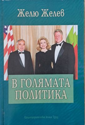 В голямата политика