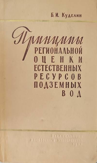 Принципы региональной оценки естественных ресурсов подземных вод