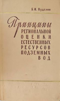 Принципы региональной оценки естественных ресурсов подземных вод