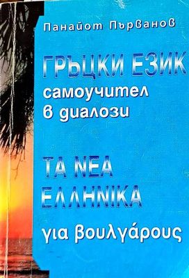 Гръцки език. Самоучител в диалози