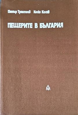 Пещерите в България