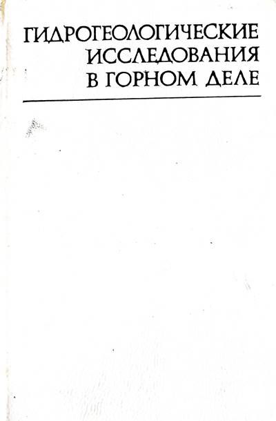 Гидрегеологические исследования в горном деле