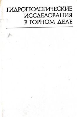 Гидрегеологические исследования в горном деле