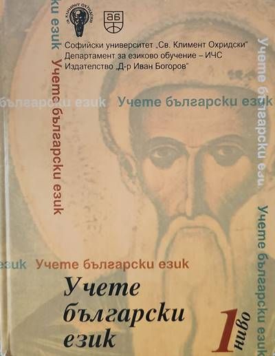 Учете български език. Ниво 1