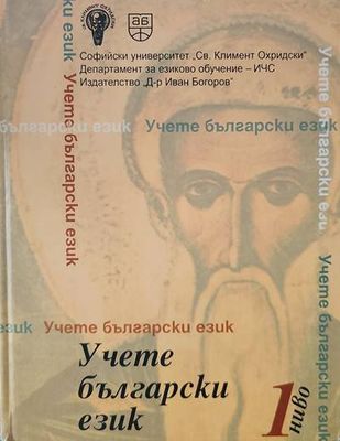 Учете български език. Ниво 1