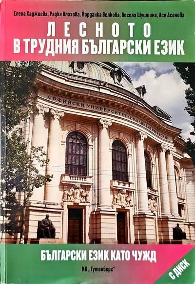 Лесното в трудния български език