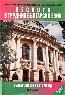 Лесното в трудния български език