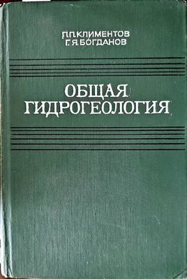 Общая гидрогеология