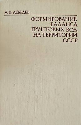 Формирование баланса грунтовых вод на территории СССР