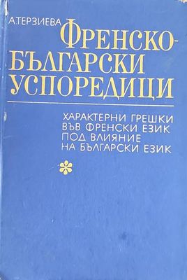 Френско-български успоредици
