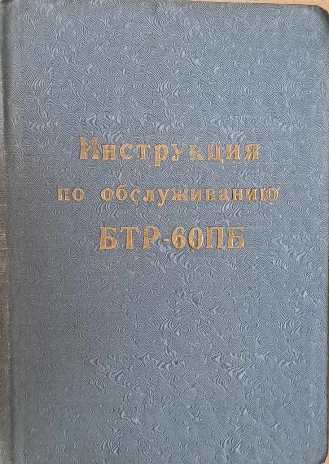 Инструкция по обслуживанию БТР-60ПБ Инструкция по обслуживанию БТР-60ПБ