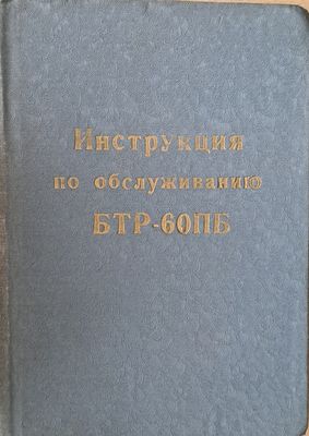 Инструкция по обслуживанию БТР-60ПБ