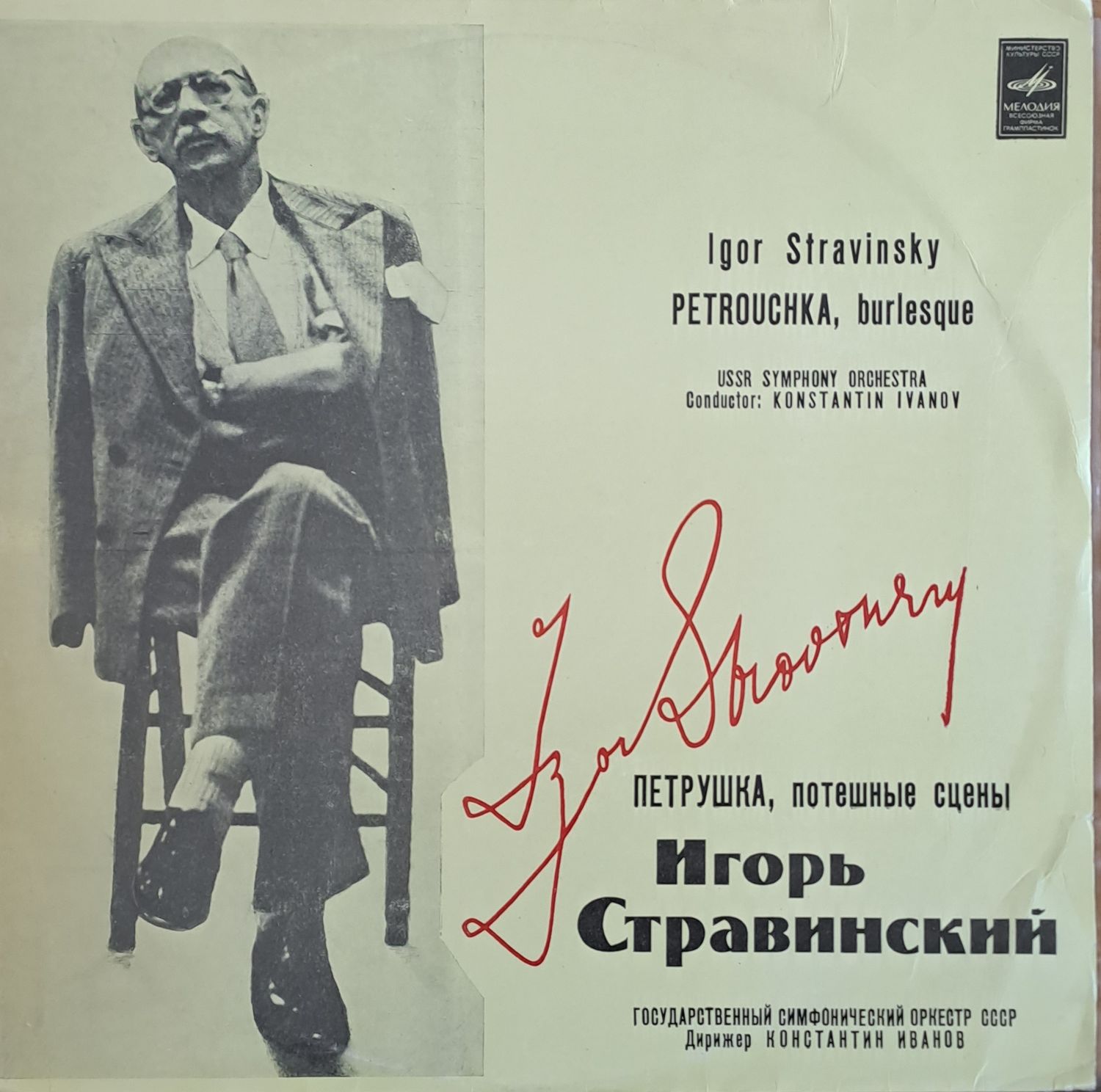 Игорь Стравинский: Петрушка, потешные сцены / Госуд. Симфон. Оркестр СССР