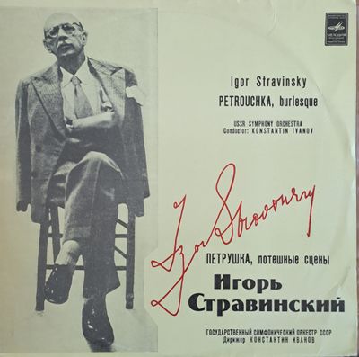 Игорь Стравинский: Петрушка, потешные сцены / Госуд. Симфон. Оркестр СССР Игорь Стравинский: Петрушка, потешные сцены / Госуд. Симфон. Оркестр СССР