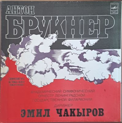 Антон Брукнер: Симфония № 4 ми-бемоль мажор (романтическая), двоен албум Антон Брукнер: Симфония № 4 ми-бемоль мажор (романтическая), двоен албум