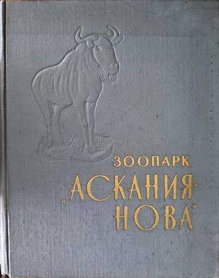 Зоопарк &quot;Ацкания нова&quot;