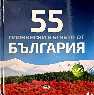 55 планински кътчета от България