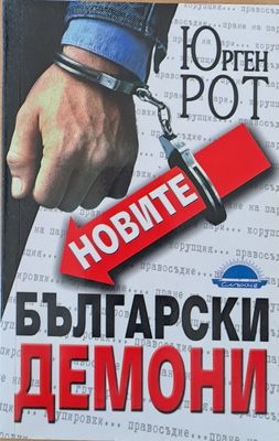 Новите български демони
