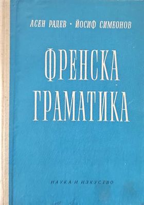 Френска граматика
