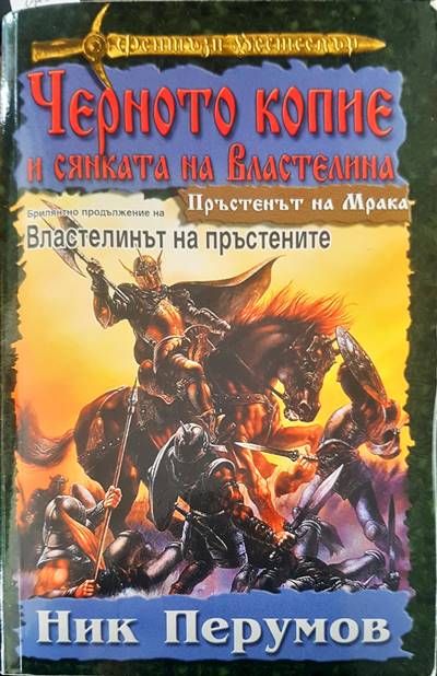 Черното копие и сянката но властелина Черното копие и сянката но властелина