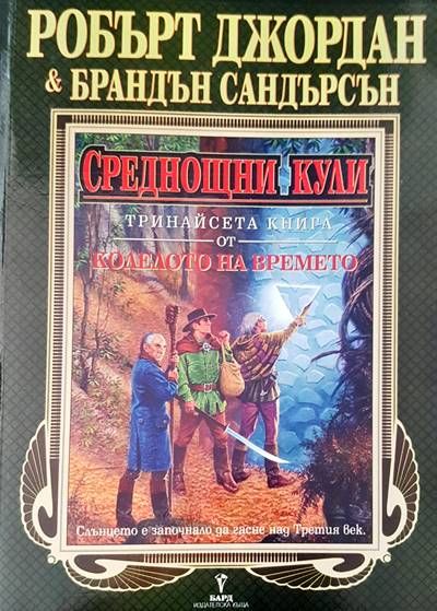 Среднощни кули. Тринайсета книга от колелото на времето Среднощни кули. Тринайсета книга от колелото на времето