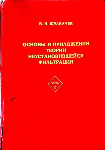 Основы и приложения теории неостановившейся фильтрации. Част 2