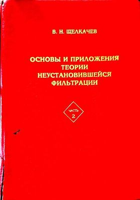 Основы и приложения теории неостановившейся фильтрации. Част 2