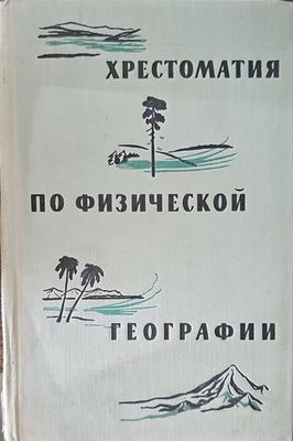 Хрестоматия по физической географии