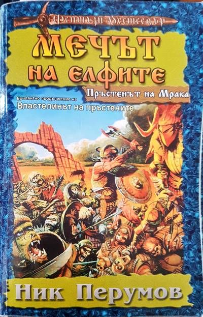 Мечът на елфите