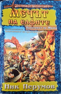 Мечът на елфите