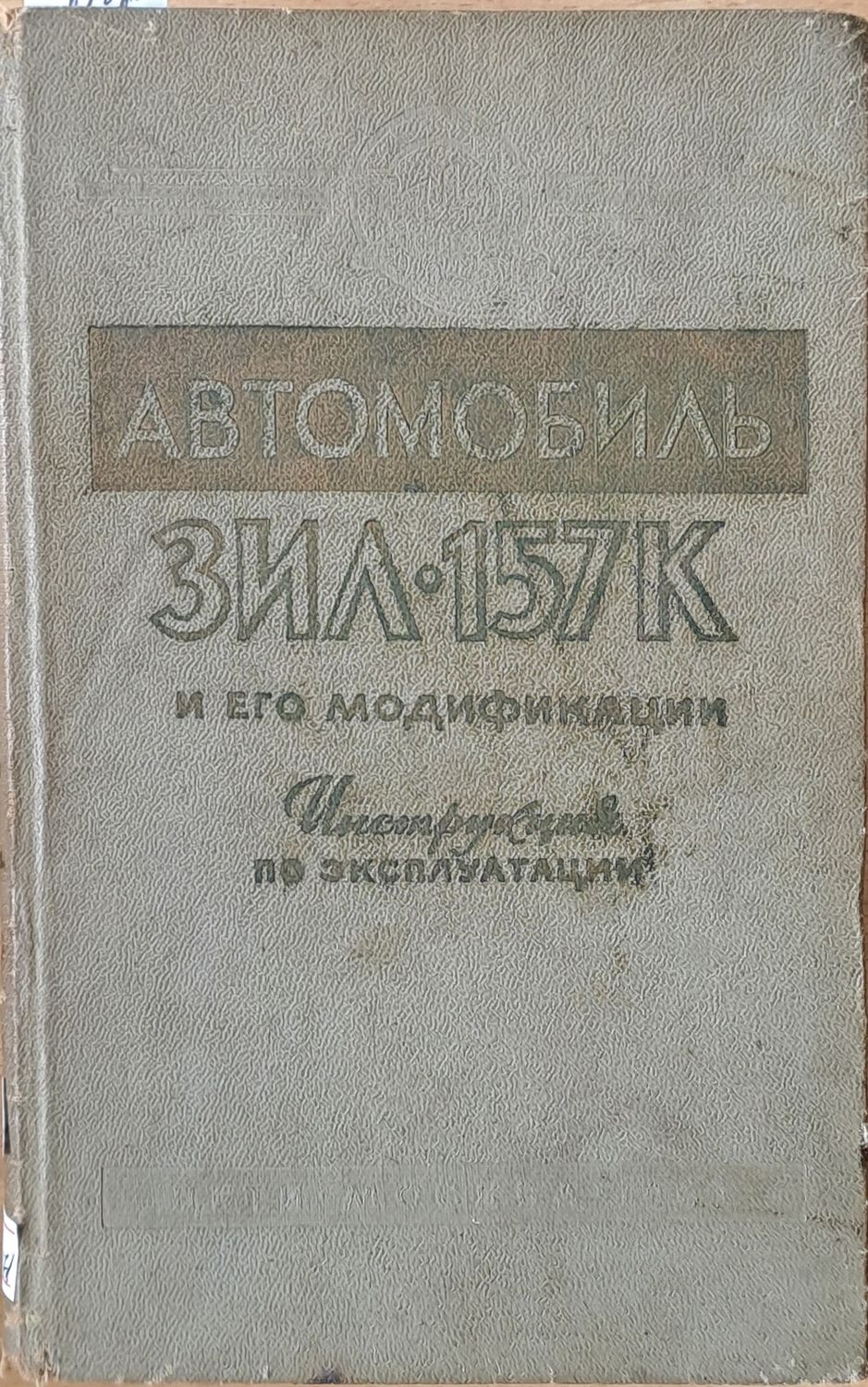 Автомобиль ЗИЛ-157К и его модификации. Инструкция по эксплуатации