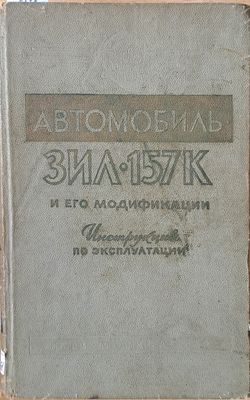 Автомобиль ЗИЛ-157К и его модификации. Инструкция по эксплуатации