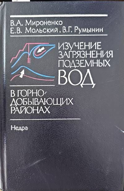 Изучение загрязнения подземных вод
