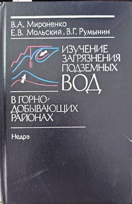 Изучение загрязнения подземных вод