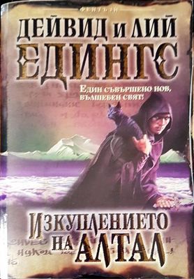 Изкуплението на Алтал